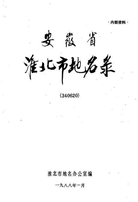 《安徽省淮北市地名录》.pdf_安徽省志预览图1