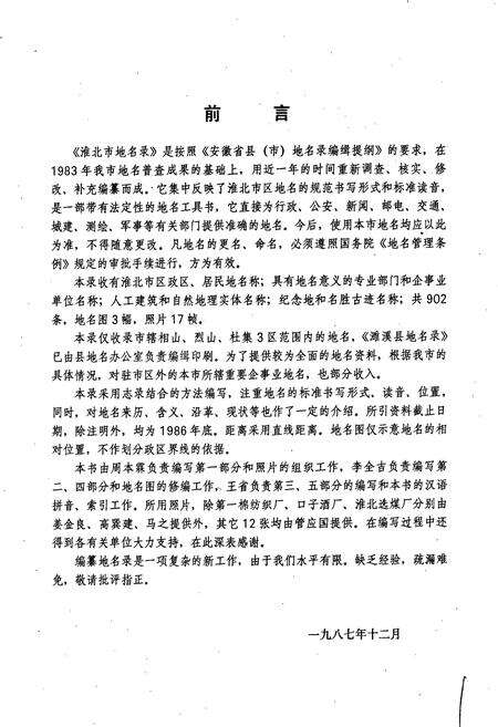 《安徽省淮北市地名录》.pdf_安徽省志预览图2