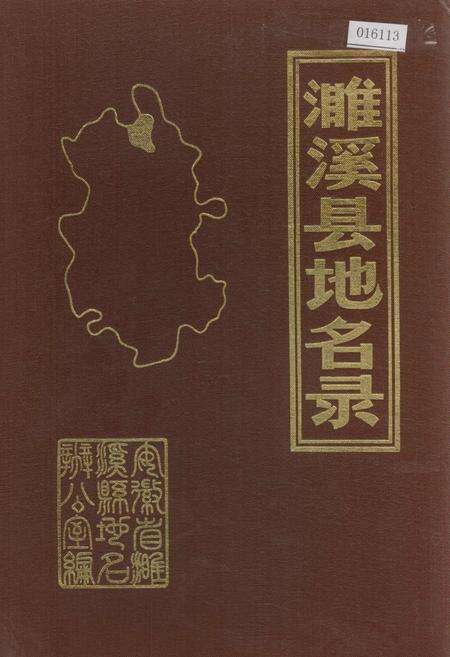 《濉溪县地名录》.pdf_安徽省志缩略图