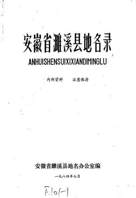 《濉溪县地名录》.pdf_安徽省志预览图1