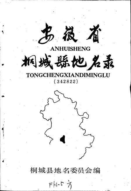 《安徽省桐城县地名录》.pdf_安徽省志预览图1