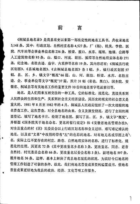 《安徽省桐城县地名录》.pdf_安徽省志预览图3