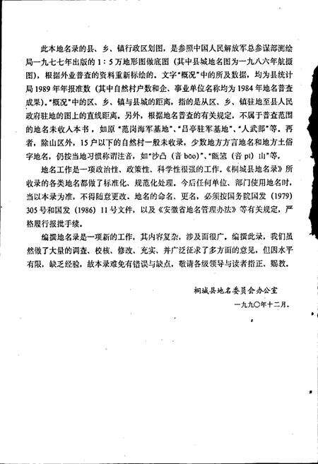 《安徽省桐城县地名录》.pdf_安徽省志预览图4