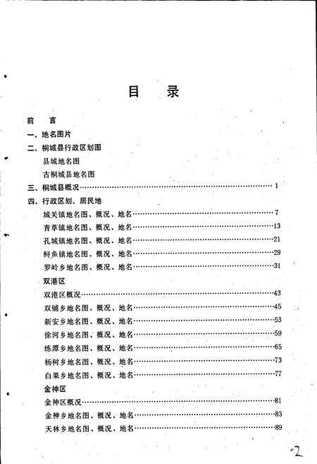 《安徽省桐城县地名录》.pdf_安徽省志预览图5