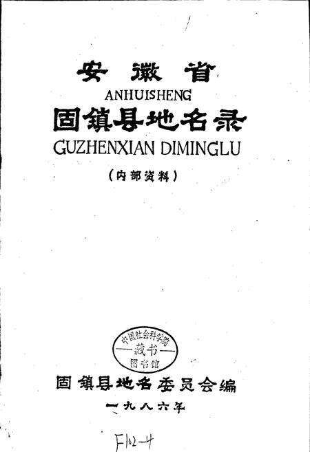 《安徽省固镇县地名录》.pdf_安徽省志预览图1