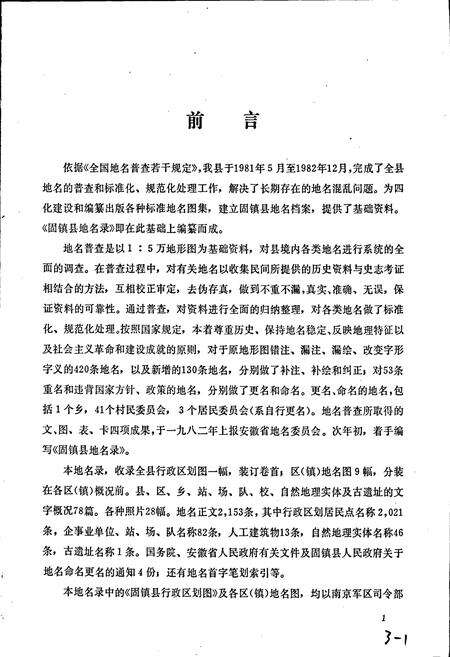 《安徽省固镇县地名录》.pdf_安徽省志预览图2