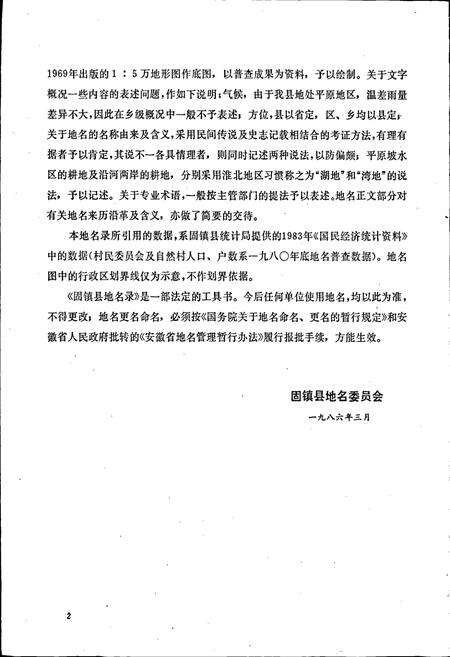 《安徽省固镇县地名录》.pdf_安徽省志预览图3