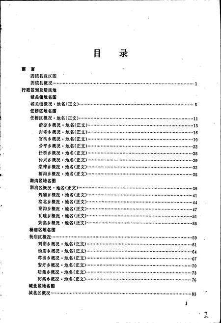 《安徽省固镇县地名录》.pdf_安徽省志预览图5