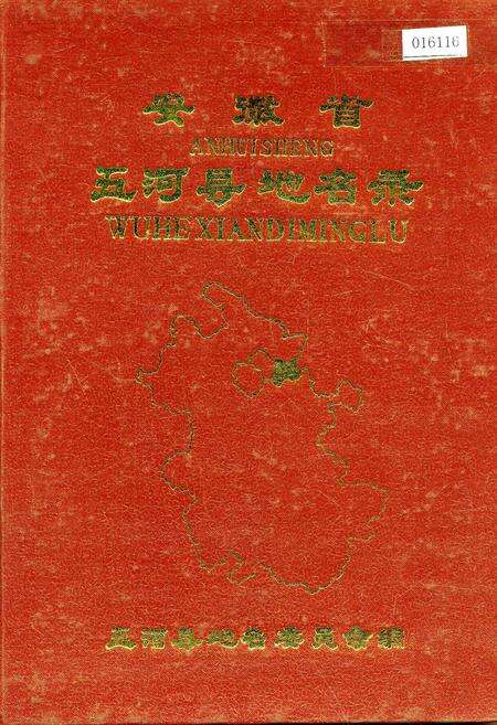 《安徽省五河县地名录》.pdf_安徽省志缩略图