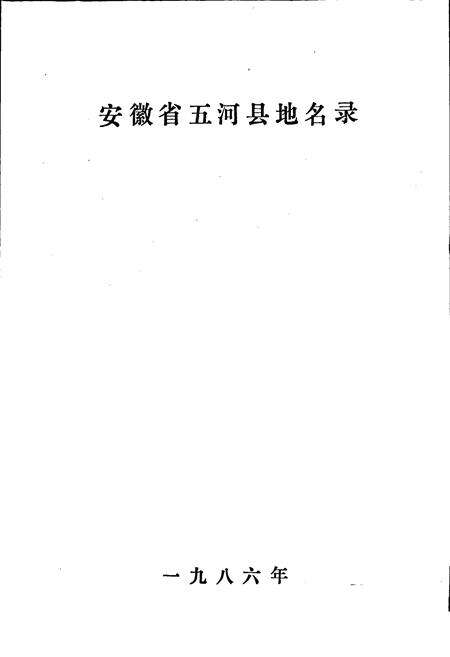 《安徽省五河县地名录》.pdf_安徽省志预览图1