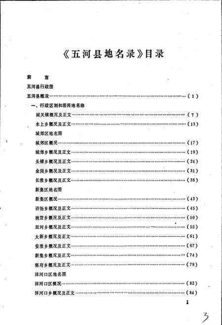 《安徽省五河县地名录》.pdf_安徽省志预览图4