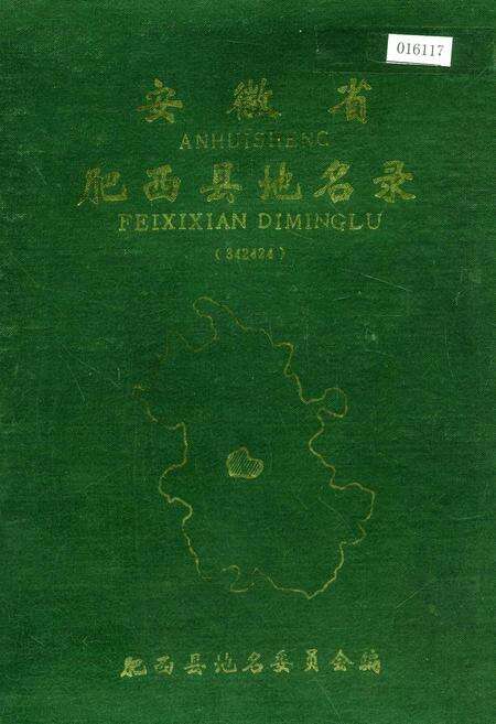 《安徽省肥西县地名录》.pdf_安徽省志缩略图