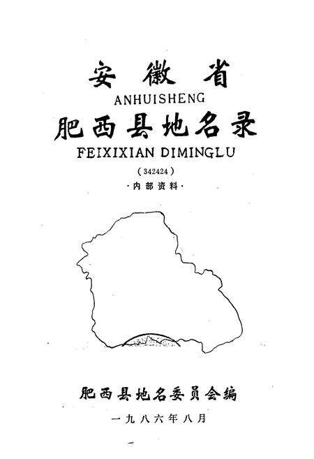 《安徽省肥西县地名录》.pdf_安徽省志预览图1