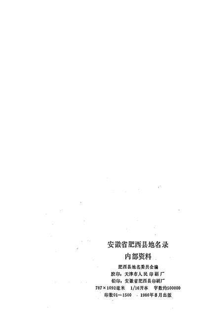 《安徽省肥西县地名录》.pdf_安徽省志预览图2