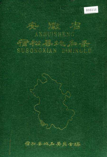 《安徽省宿松县地名录》.pdf_安徽省志缩略图