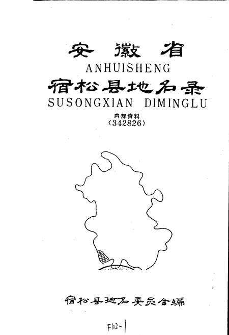 《安徽省宿松县地名录》.pdf_安徽省志预览图1