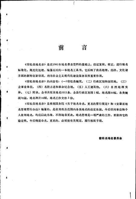 《安徽省宿松县地名录》.pdf_安徽省志预览图2