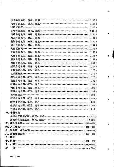 《安徽省宿松县地名录》.pdf_安徽省志预览图5