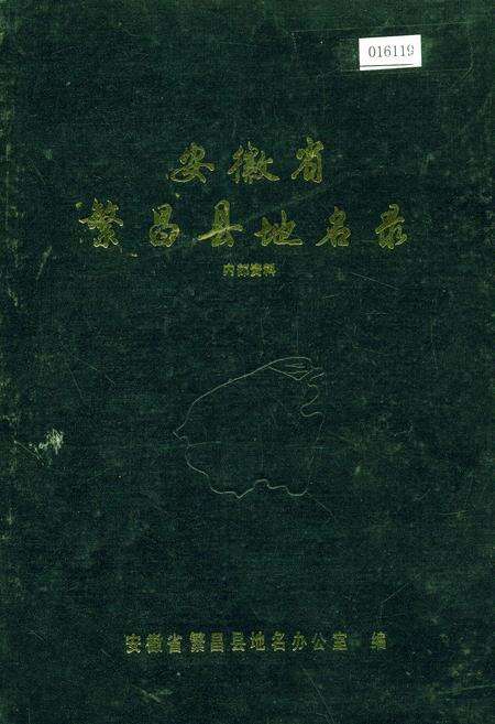 《安徽省繁昌县地名录》.pdf_安徽省志缩略图