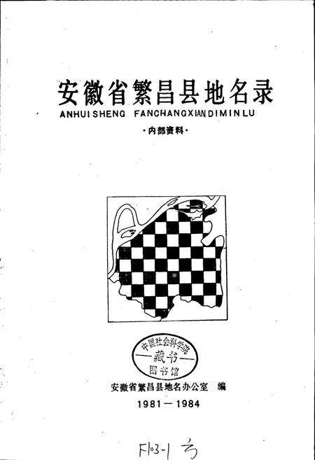 《安徽省繁昌县地名录》.pdf_安徽省志预览图1