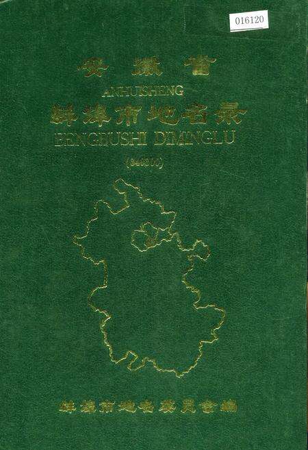 《安徽省蚌埠市地名录》.pdf_安徽省志缩略图