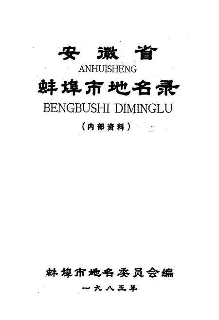 《安徽省蚌埠市地名录》.pdf_安徽省志预览图1