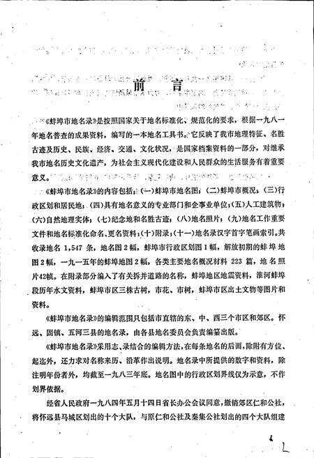 《安徽省蚌埠市地名录》.pdf_安徽省志预览图2