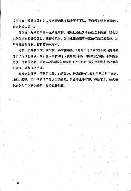 《安徽省蚌埠市地名录》.pdf_安徽省志预览图3