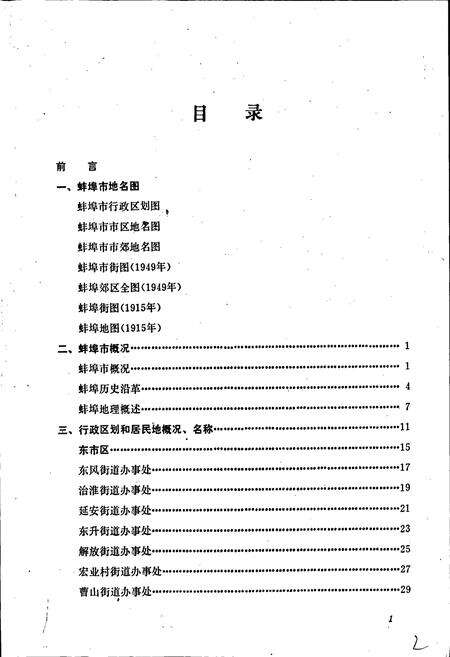《安徽省蚌埠市地名录》.pdf_安徽省志预览图4