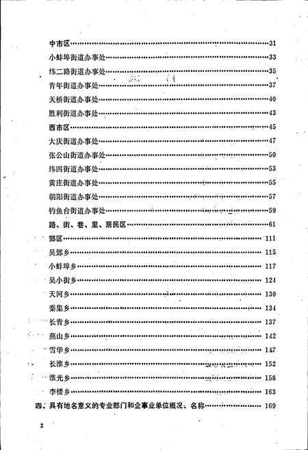 《安徽省蚌埠市地名录》.pdf_安徽省志预览图5