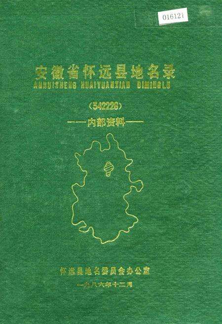 《安徽省怀远县地名录》.pdf_安徽省志缩略图