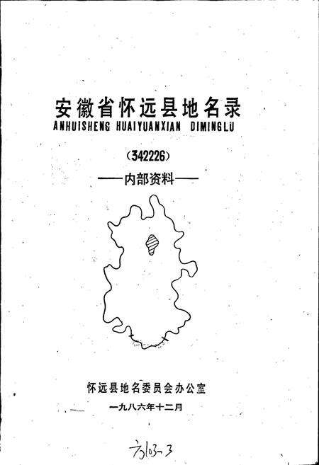 《安徽省怀远县地名录》.pdf_安徽省志预览图1