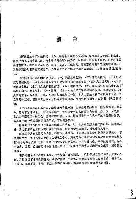 《安徽省怀远县地名录》.pdf_安徽省志预览图2