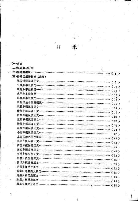 《安徽省怀远县地名录》.pdf_安徽省志预览图3