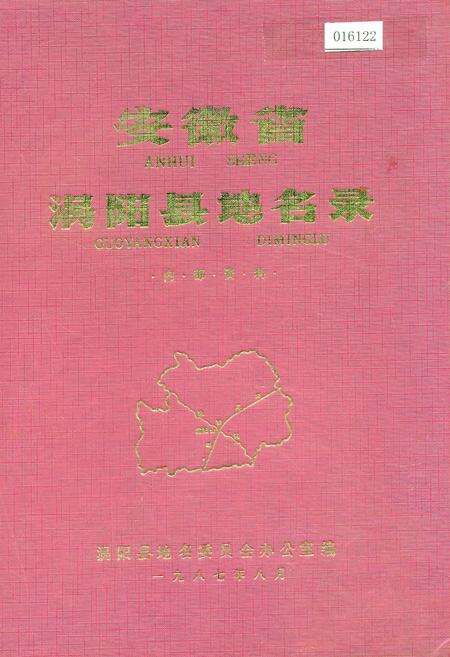 《安徽省涡阳县地名录》.pdf_安徽省志缩略图
