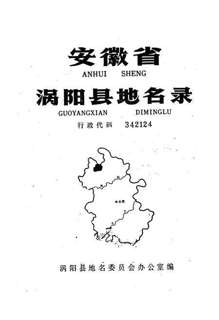 《安徽省涡阳县地名录》.pdf_安徽省志预览图1