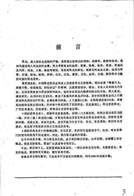 《安徽省涡阳县地名录》.pdf_安徽省志预览图5