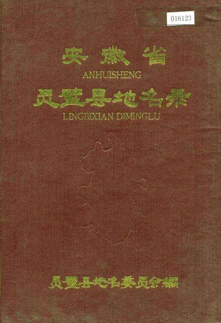 《安徽省灵璧县地名录》.pdf_安徽省志缩略图
