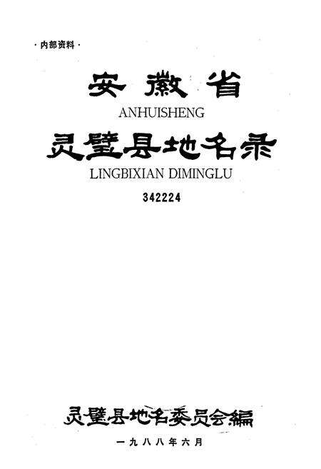《安徽省灵璧县地名录》.pdf_安徽省志预览图1