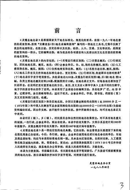 《安徽省灵璧县地名录》.pdf_安徽省志预览图3