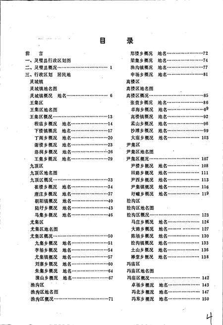 《安徽省灵璧县地名录》.pdf_安徽省志预览图4