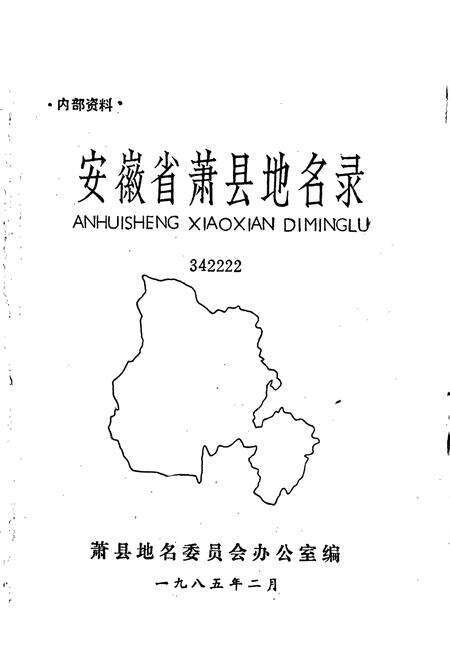 《安徽萧县地名录》.pdf_安徽省志预览图1