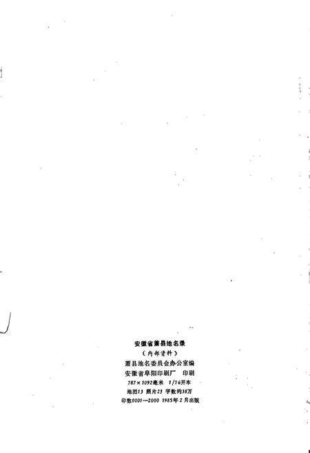《安徽萧县地名录》.pdf_安徽省志预览图2