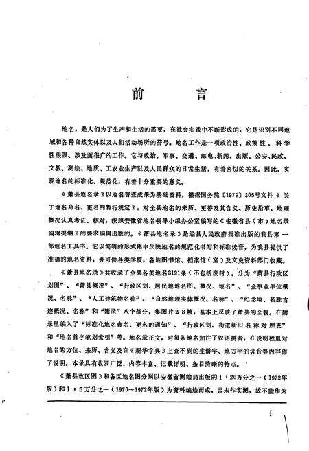 《安徽萧县地名录》.pdf_安徽省志预览图3