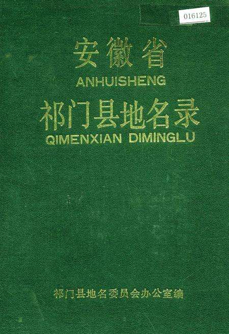《安徽省祁门县地名录》.pdf_安徽省志缩略图