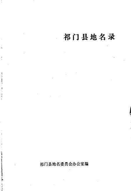 《安徽省祁门县地名录》.pdf_安徽省志预览图1