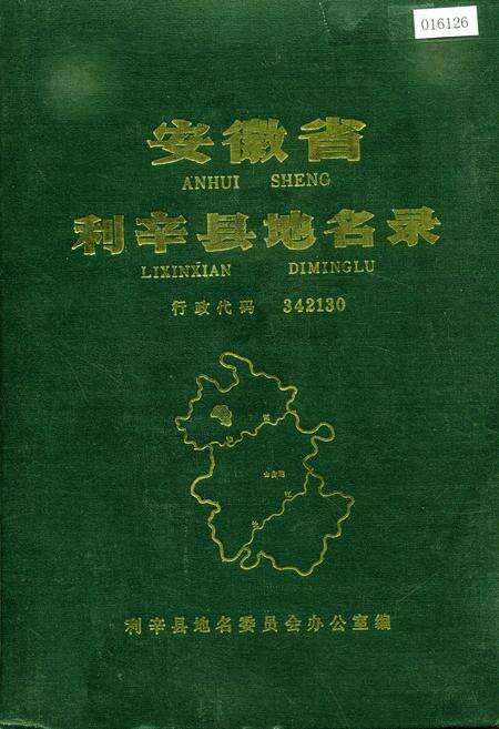 《安徽省利辛县地名录》.pdf_安徽省志缩略图