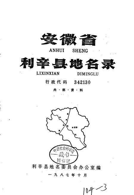 《安徽省利辛县地名录》.pdf_安徽省志预览图1