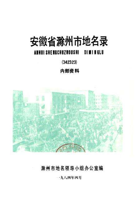 《安徽省滁州市地名录》.pdf_安徽省志预览图1