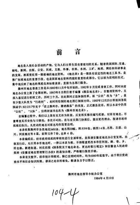 《安徽省滁州市地名录》.pdf_安徽省志预览图2